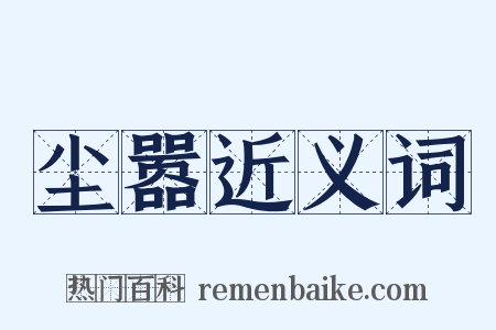 尘嚣近义词是什么意思的图片